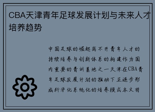 CBA天津青年足球发展计划与未来人才培养趋势