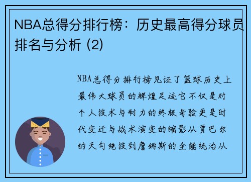 NBA总得分排行榜：历史最高得分球员排名与分析 (2)