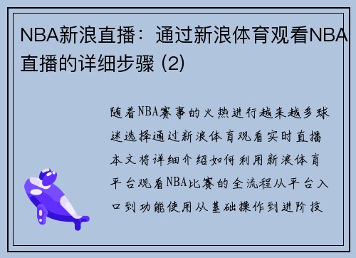 NBA新浪直播：通过新浪体育观看NBA直播的详细步骤 (2)