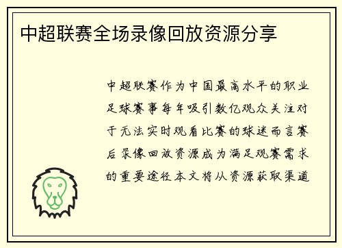 中超联赛全场录像回放资源分享