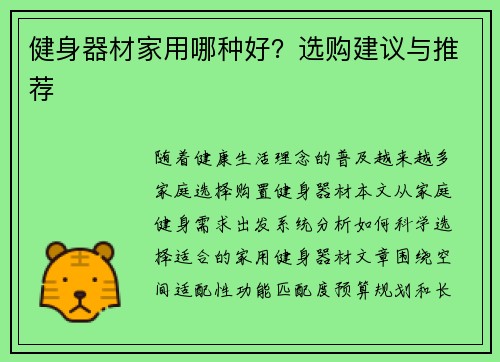 健身器材家用哪种好？选购建议与推荐