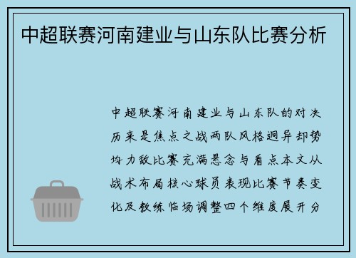 中超联赛河南建业与山东队比赛分析