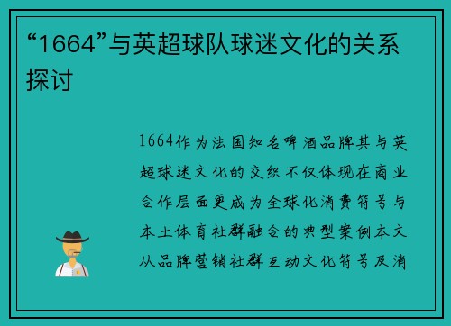 “1664”与英超球队球迷文化的关系探讨