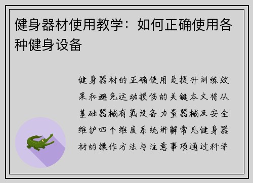 健身器材使用教学：如何正确使用各种健身设备