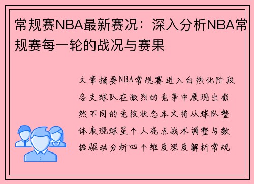 常规赛NBA最新赛况：深入分析NBA常规赛每一轮的战况与赛果
