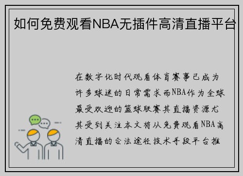 如何免费观看NBA无插件高清直播平台