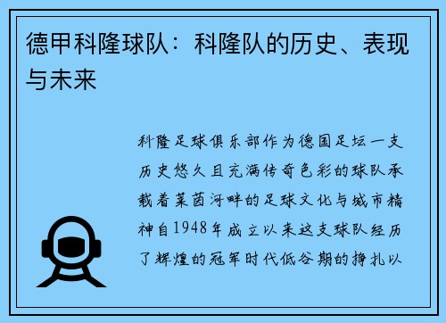 德甲科隆球队：科隆队的历史、表现与未来