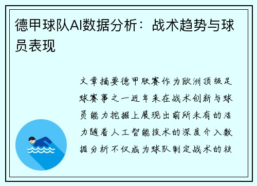 德甲球队AI数据分析：战术趋势与球员表现