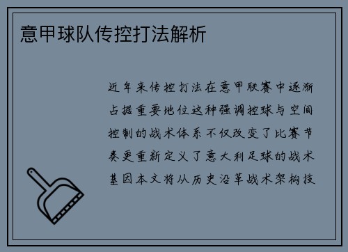 意甲球队传控打法解析