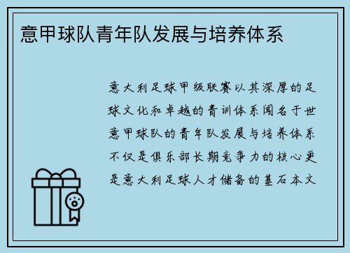 意甲球队青年队发展与培养体系