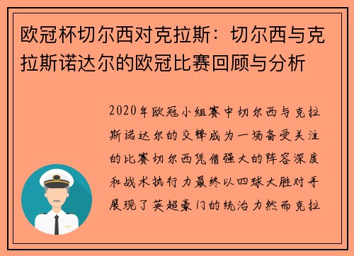 欧冠杯切尔西对克拉斯：切尔西与克拉斯诺达尔的欧冠比赛回顾与分析