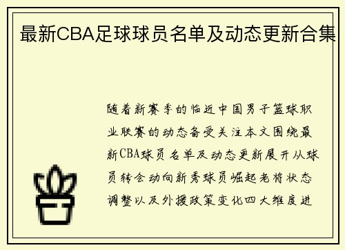 最新CBA足球球员名单及动态更新合集
