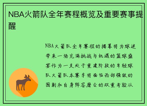 NBA火箭队全年赛程概览及重要赛事提醒