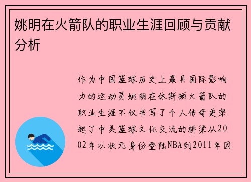姚明在火箭队的职业生涯回顾与贡献分析