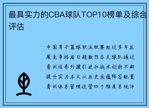 最具实力的CBA球队TOP10榜单及综合评估