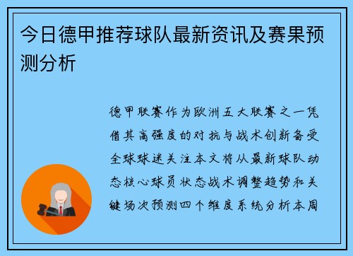 今日德甲推荐球队最新资讯及赛果预测分析