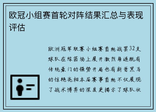 欧冠小组赛首轮对阵结果汇总与表现评估