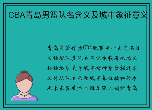 CBA青岛男篮队名含义及城市象征意义