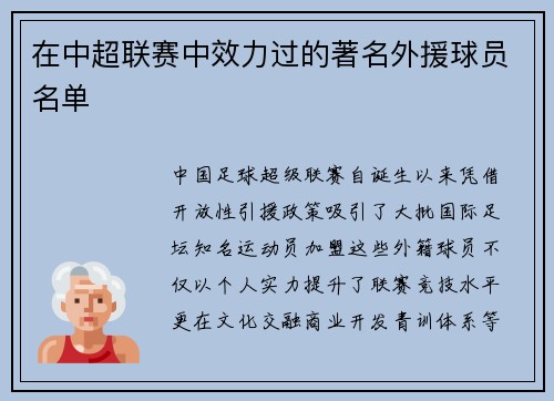 在中超联赛中效力过的著名外援球员名单