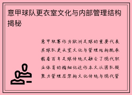 意甲球队更衣室文化与内部管理结构揭秘