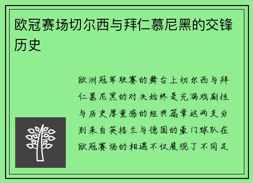 欧冠赛场切尔西与拜仁慕尼黑的交锋历史