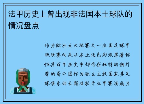 法甲历史上曾出现非法国本土球队的情况盘点