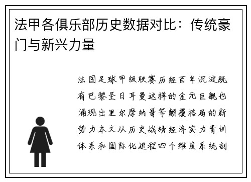 法甲各俱乐部历史数据对比：传统豪门与新兴力量