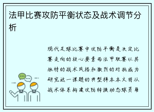 法甲比赛攻防平衡状态及战术调节分析
