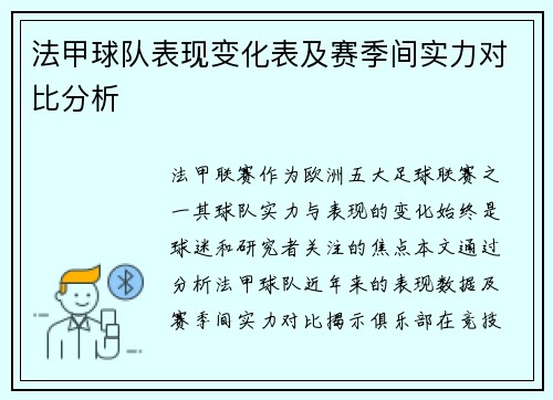 法甲球队表现变化表及赛季间实力对比分析