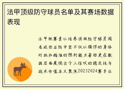 法甲顶级防守球员名单及其赛场数据表现
