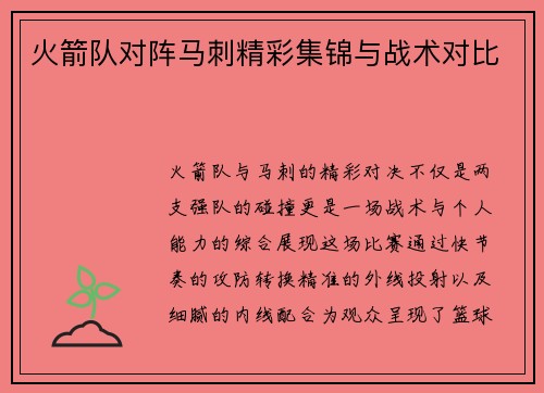 火箭队对阵马刺精彩集锦与战术对比