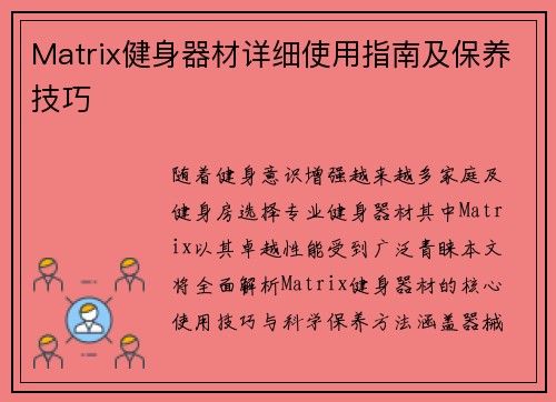 Matrix健身器材详细使用指南及保养技巧