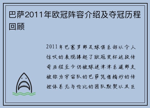 巴萨2011年欧冠阵容介绍及夺冠历程回顾