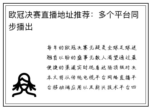欧冠决赛直播地址推荐：多个平台同步播出