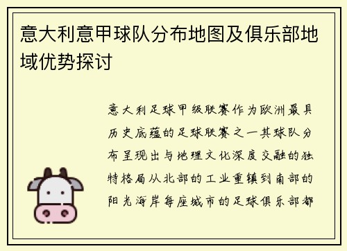 意大利意甲球队分布地图及俱乐部地域优势探讨