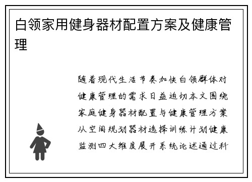 白领家用健身器材配置方案及健康管理