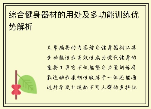 综合健身器材的用处及多功能训练优势解析
