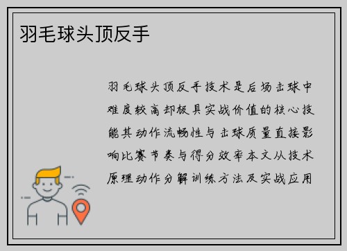 羽毛球头顶反手