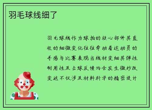 羽毛球线细了
