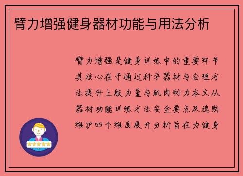 臂力增强健身器材功能与用法分析