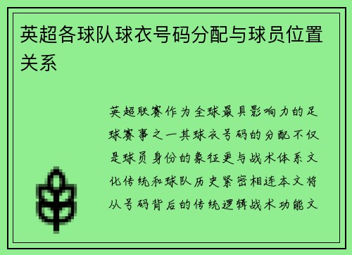 英超各球队球衣号码分配与球员位置关系
