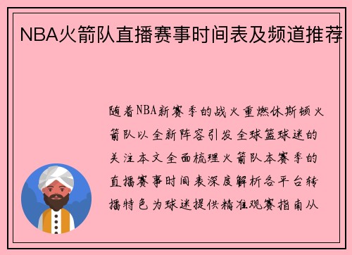 NBA火箭队直播赛事时间表及频道推荐