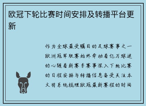 欧冠下轮比赛时间安排及转播平台更新