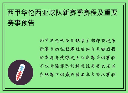 西甲华伦西亚球队新赛季赛程及重要赛事预告