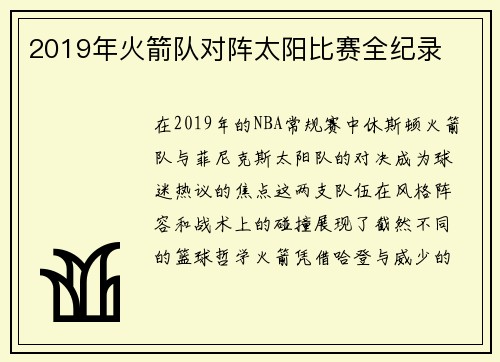 2019年火箭队对阵太阳比赛全纪录
