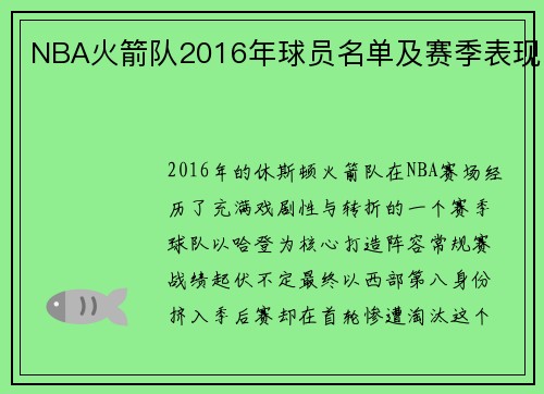 NBA火箭队2016年球员名单及赛季表现