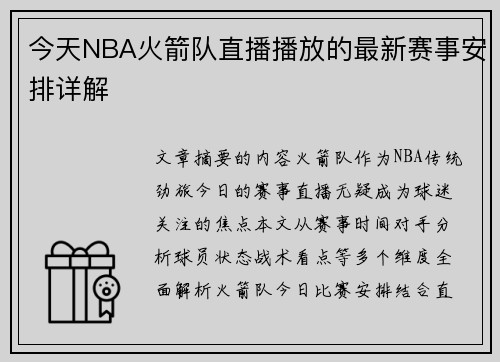今天NBA火箭队直播播放的最新赛事安排详解