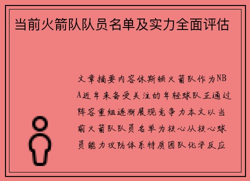 当前火箭队队员名单及实力全面评估