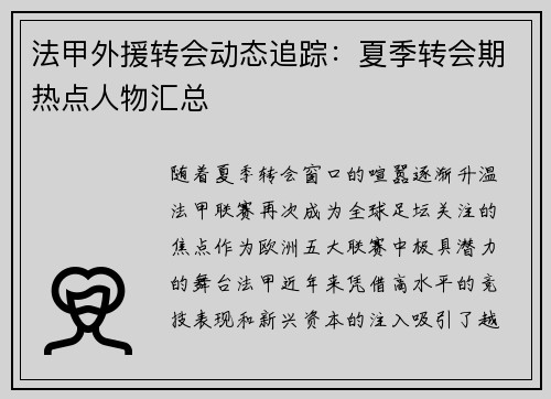 法甲外援转会动态追踪：夏季转会期热点人物汇总