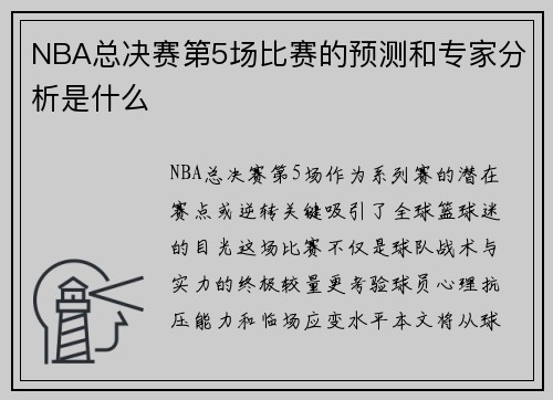 NBA总决赛第5场比赛的预测和专家分析是什么